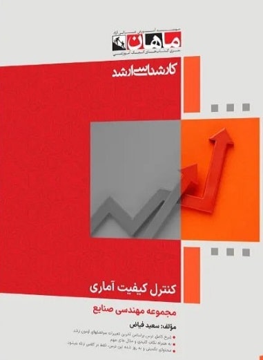 کتاب کنترل کیفیت آماری مجموعه صنایع ارشد