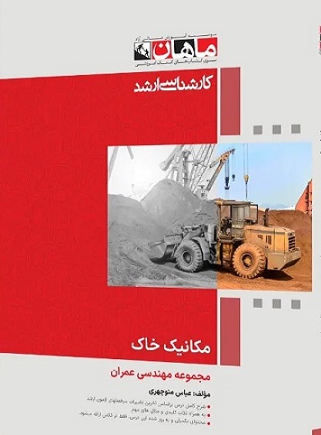 کتاب مکانیک خاک مجموعه عمران ارشد