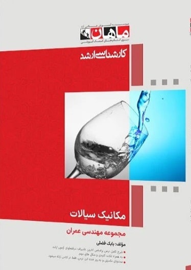 کتاب مکانیک سیالات مجموعه عمران ارشد