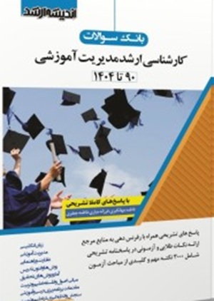 کتاب بانک سوالات کارشناسی ارشد مدیریت آموزشی 90 تا 1404