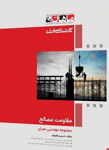 کتاب مقاومت مصالح مجموعه عمران ارشد