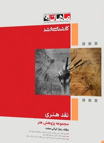 کتاب نقد هنری مجموعه پژوهش هنر ارشد