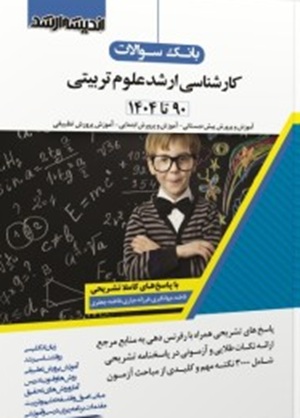 کتاب بانک سوالات کارشناسی ارشد علوم تربیتی 90-1404