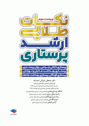 کتاب نکات طلایی ارشد پرستاری ویراست سوم