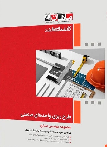 کتاب طرح ریزی واحدهای صنعتی