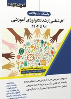 کتاب بانک سوالات کارشناسی ارشد تکنولوژی آموزشی 90 تا 1404