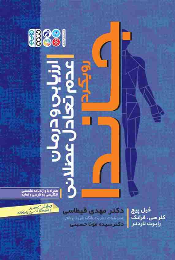 کتاب ارزیابی و درمان عدم تعادل عضلانی