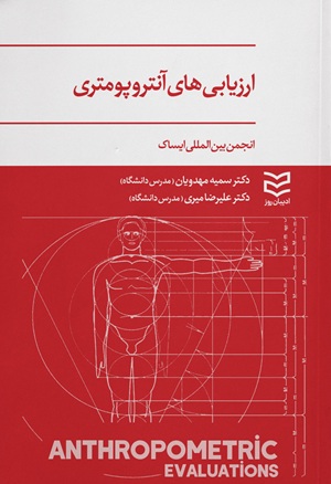کتاب ارزیابی‌ های آنتروپومتری انجمن بین‌ المللی ایساک