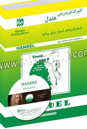 کتاب گئورگ فریدریش هندل شاهکارهای آسان برای پیانو نشر رهام