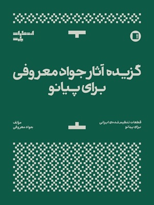 کتاب گزیده آثار جواد معروفی برای پیانو پارت