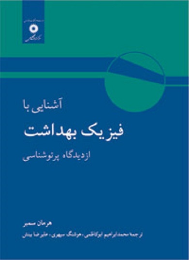 کتاب آشنایی با فیزیک بهداشت از دیدگاه پرتوشناسی مرکز نشر دانشگاهی