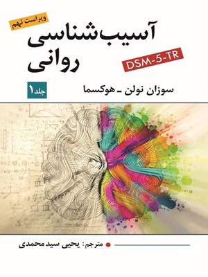 کتاب آسیب شناسی روانی جلد اول هوکسما/سیدمحمدی ویراست نهم