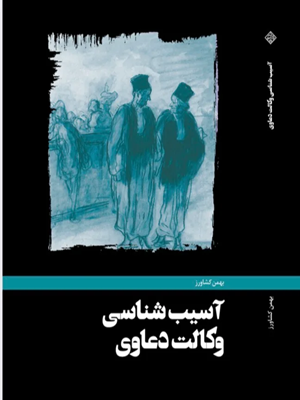کتاب آسیب شناسی وکالت دعاوی