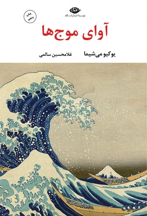 کتاب آوای موج ها