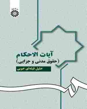 کتاب آیات الاحکام کد0951