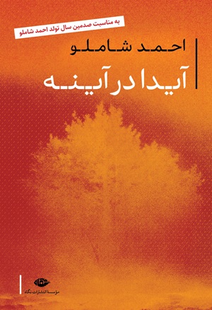 کتاب آیدا در آینه