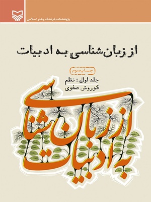 کتاب از زبان شناسی به ادبیات جلد اول نظم
