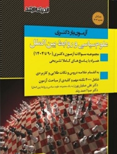کتاب آزمون یار دکتری علوم سیاسی و روابط بین الملل 90 تا 1404