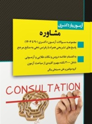 کتاب آزمون یار دکتری مشاوره 1404