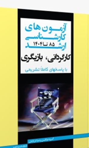 کتاب آزمون های کارشناسی ارشد کارگردانی بازیگری 85 تا 1404