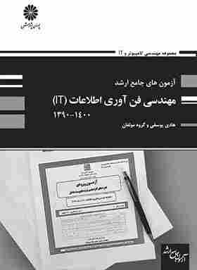 کتاب آزمون های جامع ارشد مهندسی فناوری اطلاعات IT از سال 90 تا 1400