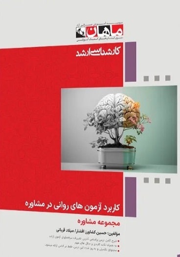 کتاب کاربرد آزمون های روانی در مشاوره ارشد