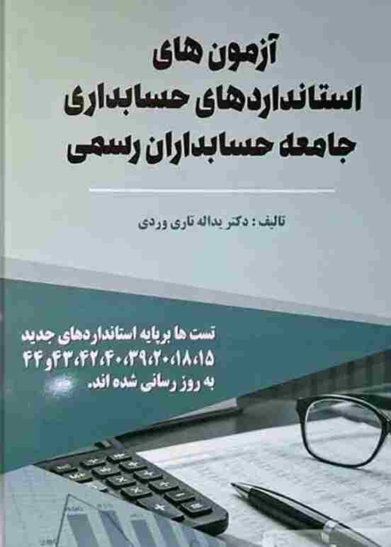 کتاب آزمون های استانداردهای حسابداری جامعه حسابداران رسمی