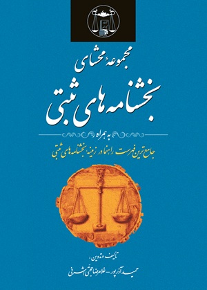 کتاب مجموعه محشای بخشنامه های ثبتی 1405