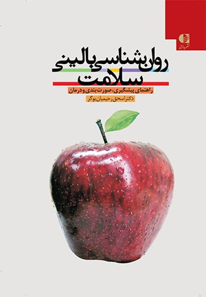 کتاب روانشناسی بالینی سلامت ویراست دوم