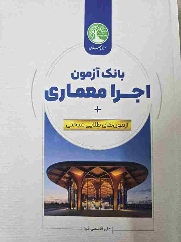 کتاب بانک آزمون اجرا معماری