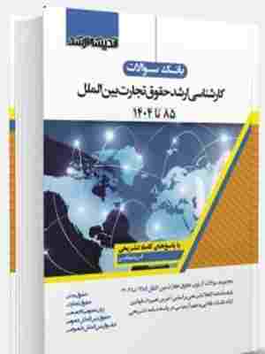 کتاب بانک سوالات کارشناسی ارشد حقوق تجارت بین الملل 85 تا 1404
