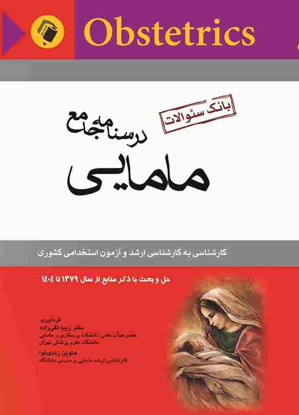 کتاب درسنامه جامع مامایی بانک سوالات از 1379 تا 1404