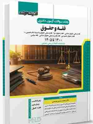 کتاب بانک سوالات آزمون دکتری فقه و حقوق 1400 تا 1405