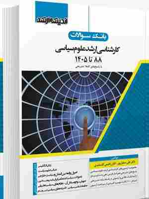 کتاب بانک سوالات کارشناسی ارشد علوم سیاسی 88 تا 1405