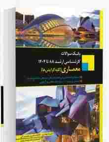 کتاب بانک سوالات کارشناسی ارشد معماری 88 تا 1404