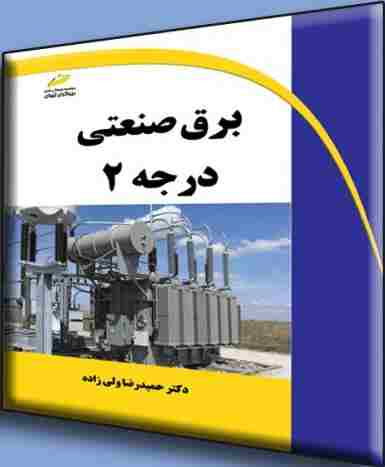 کتاب برق صنعتی درجه 2