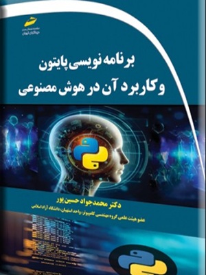 کتاب برنامه نویسی پایتون و کاربرد آن در هوش مصنوعی