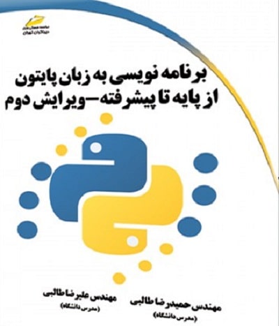 کتاب برنامه نویسی به زبان پایتون از پایه تا پیشرفته ویرایش دوم