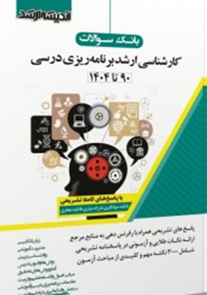 کتاب بانک سوالات کارشناسی ارشد برنامه ریزی درسی 90 تا 1404