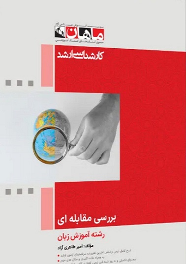 کتاب بررسی مقابله ای گرایش مترجمی ارشد