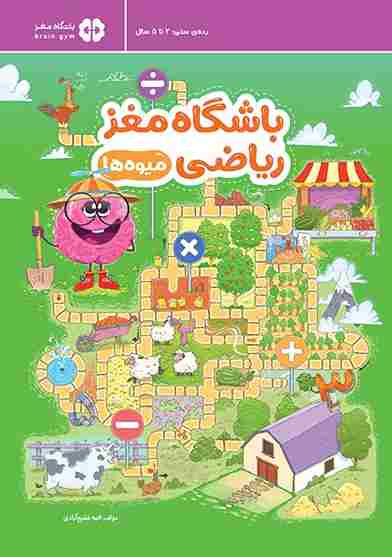 کتاب باشگاه مغز ریاضی میوه ها