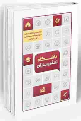 کتاب باشگاه تمدن سازان
