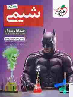 کتاب بتمن تست شیمی جامع جلد اول سوال