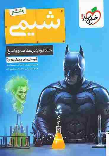 کتاب بتمن تست شیمی جامع جلد دوم درسنامه و پاسخ