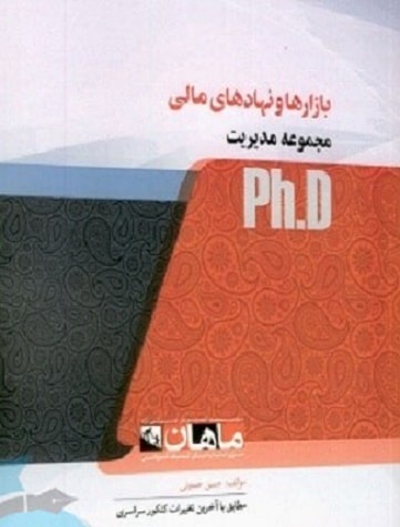 کتاب بازارها و نهادهای مالی مجموعه مدیریت دکتری