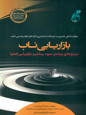 کتاب بازاریابی ناب