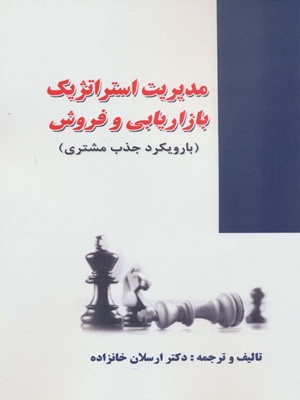 کتاب مدیریت استراتژیک بازریابی و فروش زرین اندیشمند