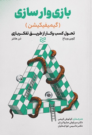کتاب بازی وارسازی گیمیفیکیشن