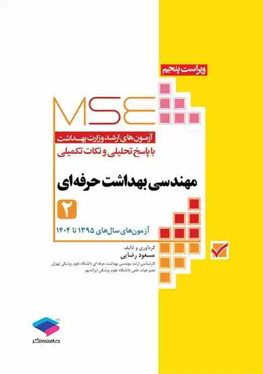 کتاب آزمون های ارشد MSE مهندسی بهداشت حرفه ای جلد دوم