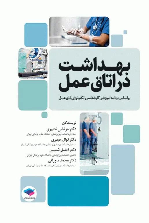 کتاب بهداشت در اتاق عمل جامعه نگر
